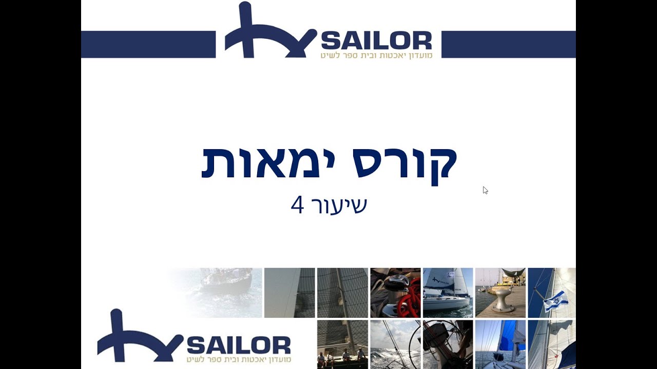 קורס ימאות שיעור 4