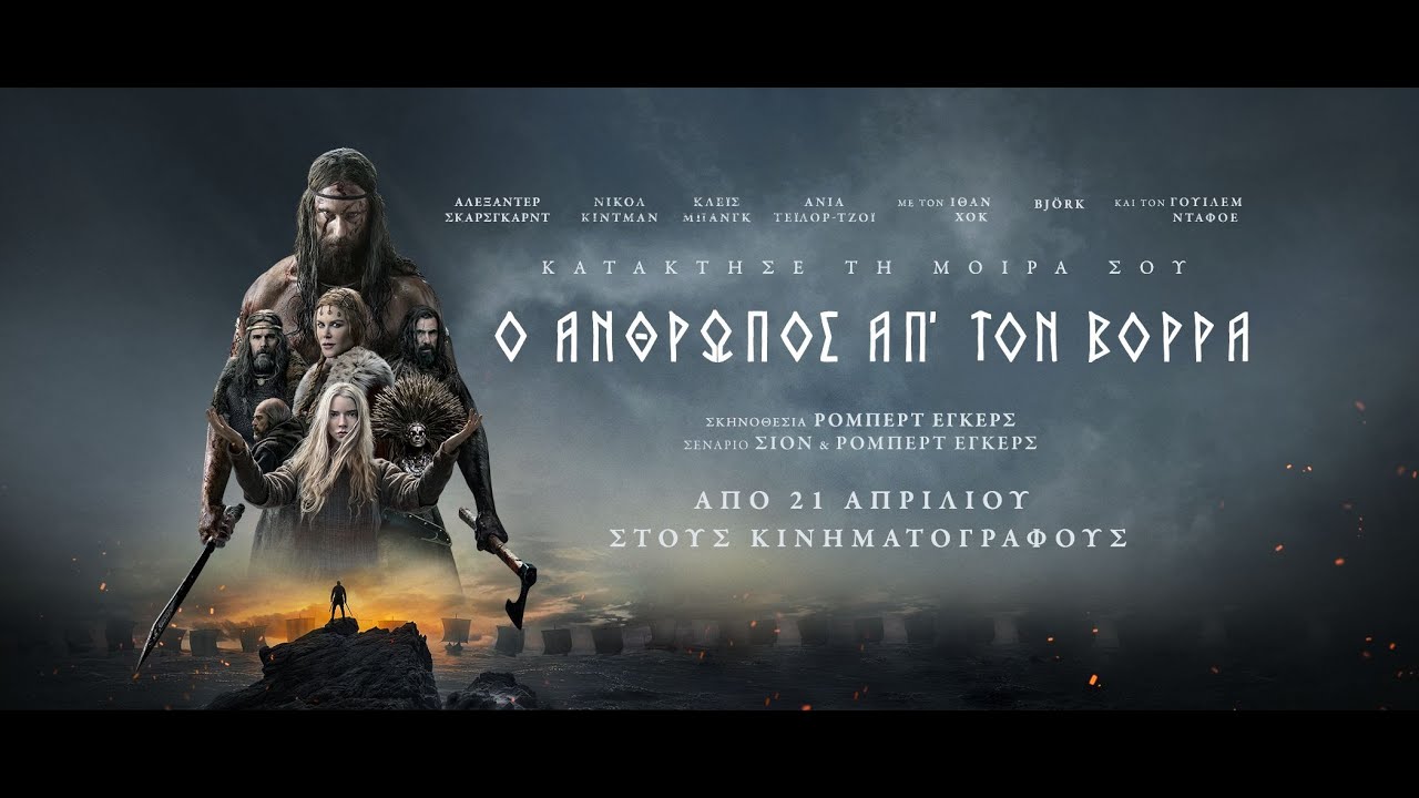 Ο ΑΝΘΡΩΠΟΣ ΑΠ' ΤΟΝ ΒΟΡΡΑ (The Northman) - trailer (greek subs)