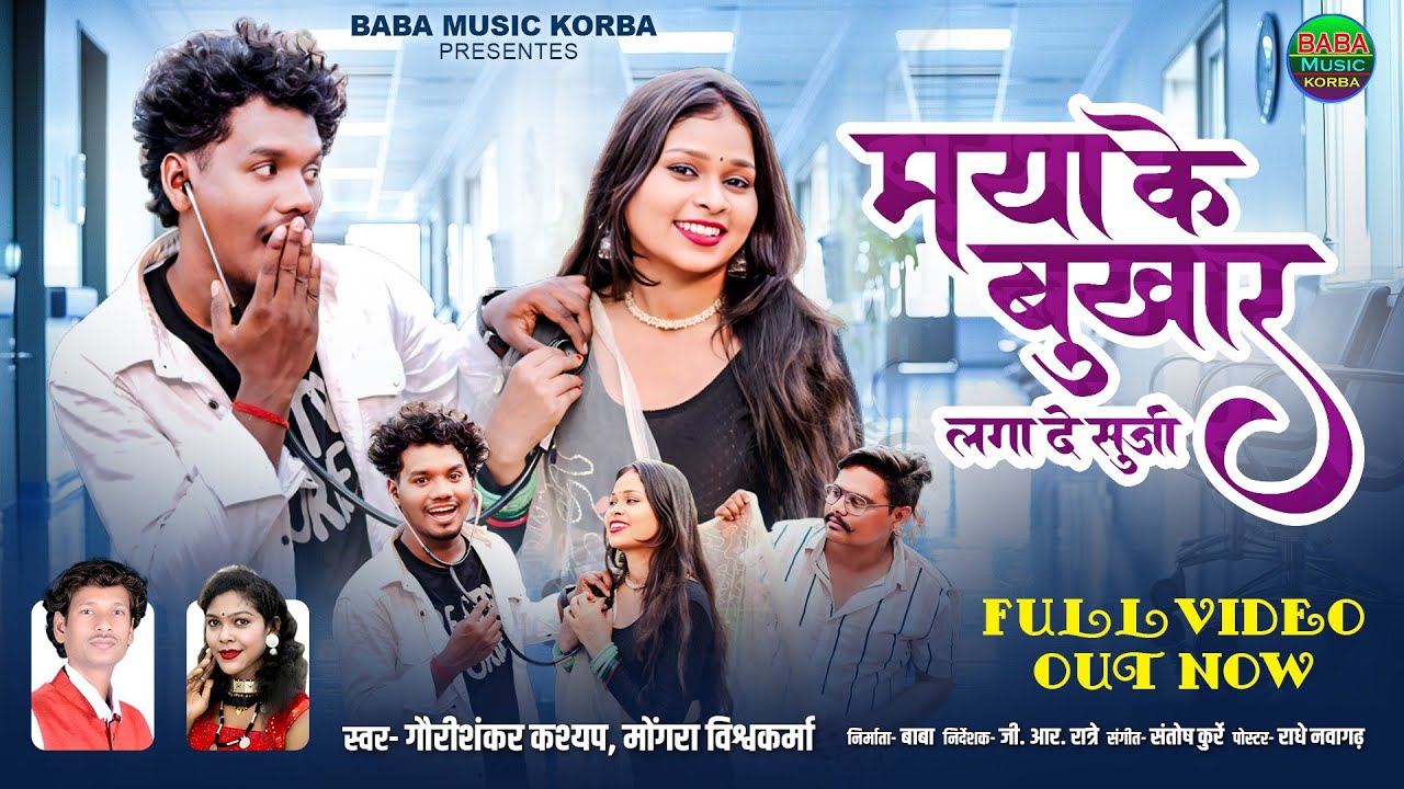 New CG Song|Maya ke Bukhar Laga De Suji//Mongra Vishwakarma&Gauri Shankar/HD Video/Baba music Korba
