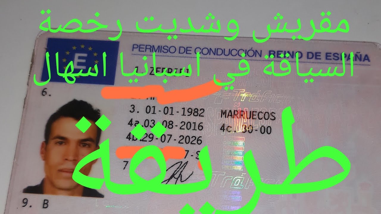 اسهل طريقة للحصول على رخصة السياقة في اسبانيا