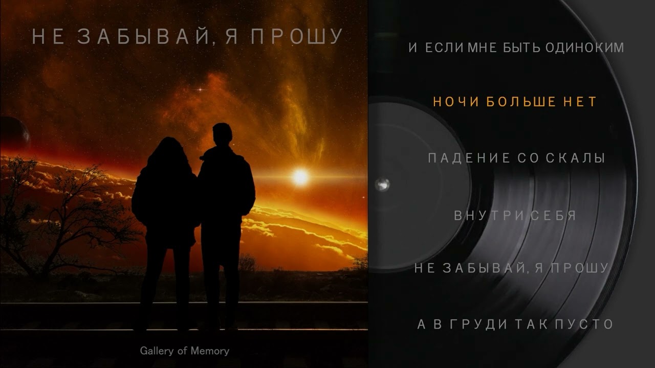 Gallery of Memory: Ночи больше нет (Official Audio)
