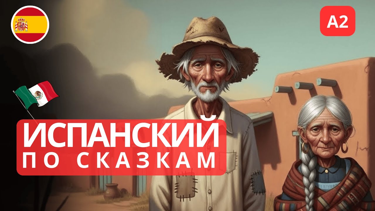 Испанский на слух: мексиканская сказка для регулярной практики