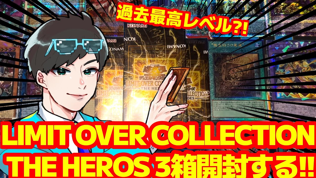 リミットオーバーコレクションヒーローズ3箱開封する！