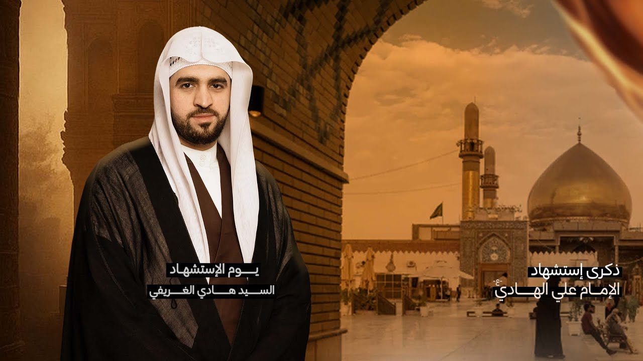 السيد هادي الغريفي | ذكرى إستشهاد الإمام علي الهادي (ع)  | 1447هـ - 2025م | مأتم الخضر(ع)