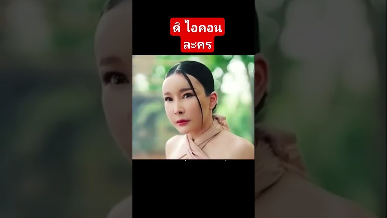 ดิไอคอน การละคร ตอนนี้ไปอยู่ไหน the icon 