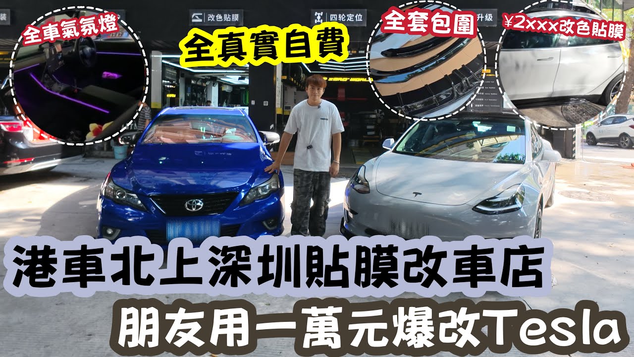 【深圳Vlog】港車北上￼深圳貼膜改裝店￼！朋友用一萬蚊爆改Tesla！ | LEMON檸檬