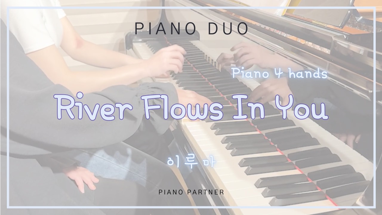 [뉴에이지포핸즈] River Flows in You / 이루마 (4hands)
