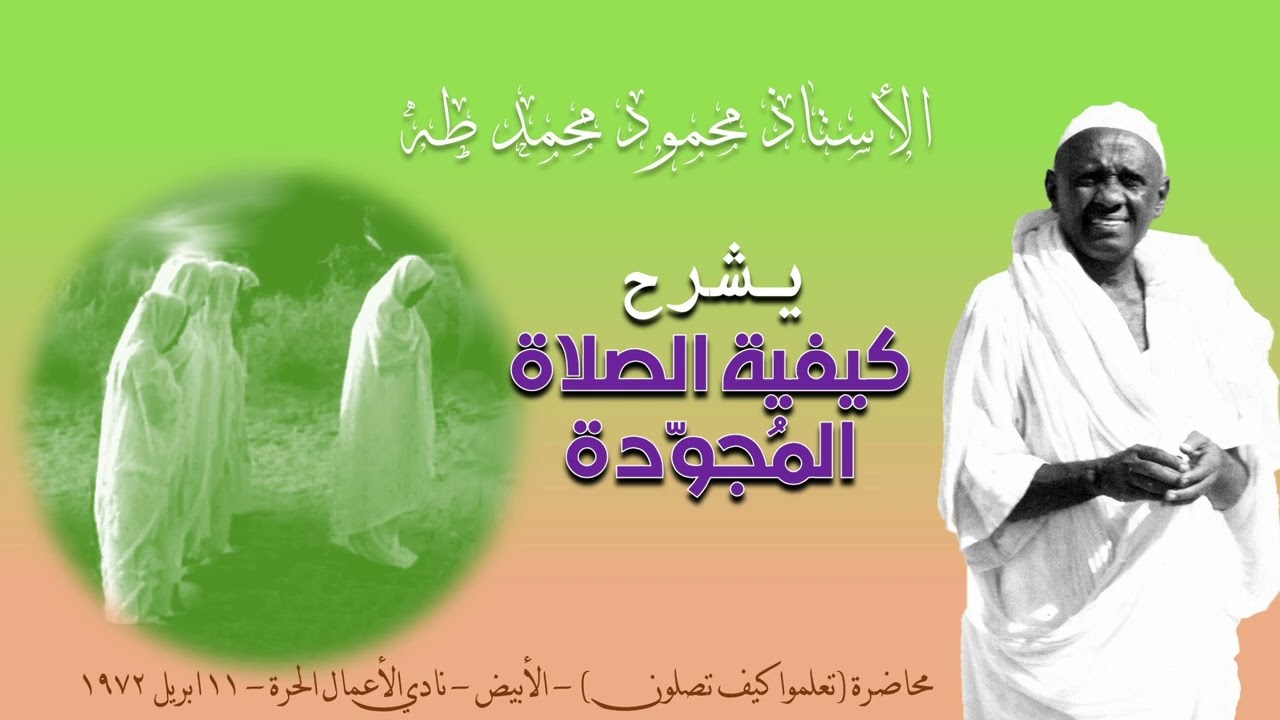 الاستاذ محمود محمد طه: كيفية الصلاة