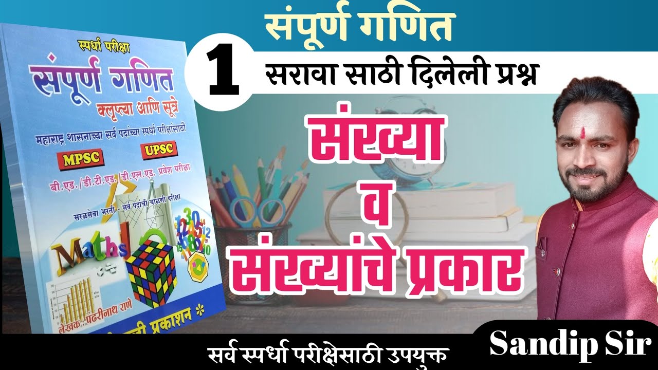 संख्या व संख्यांचे प्रकार/संख्या/number system/pandharinath Rane math/police bharti ganit