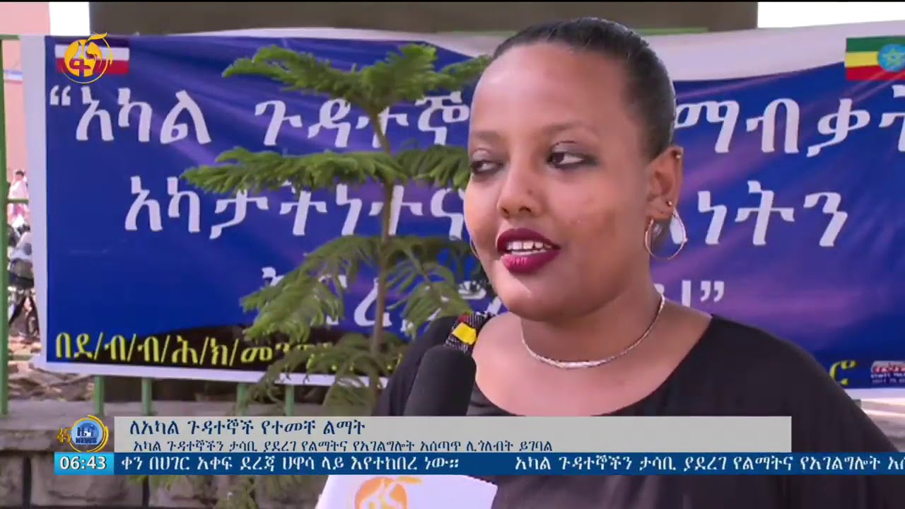 አካል ጉዳተኞችን ታሳቢ ያደረገ የልማት ስራ ያስፈልጋል ተባለ