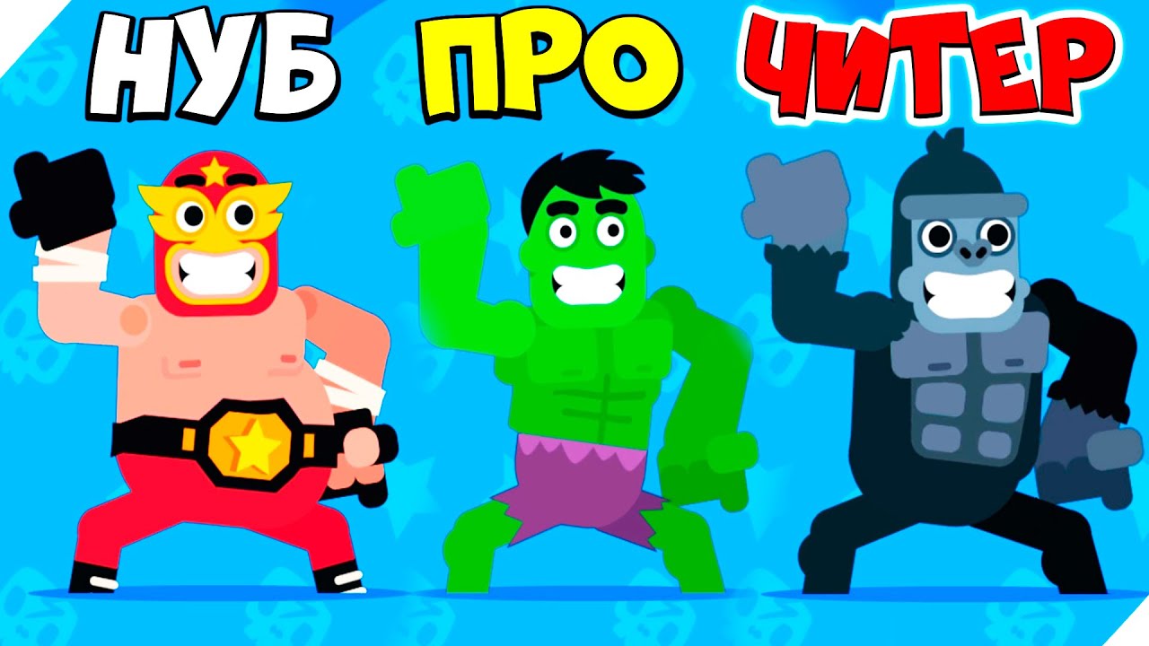 🌞ЭВОЛЮЦИЯ БОБА ВЕСОМ 200 КГ! Максимальный уровень! Punch Bob