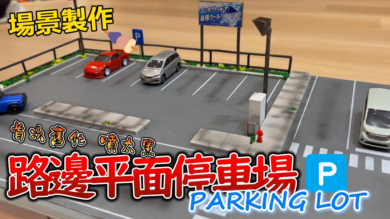 1/64場景製作 02 平面停車場 #64scale #diorama #parkinglot #tomica #トミカ #hotwheels  #風火輪