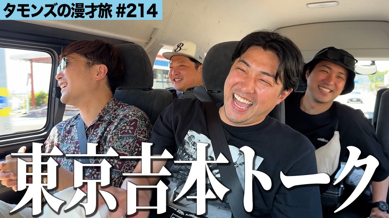 【 濃 】マニアックな芸人トーク。0.03秒…needs…懐かしの話。