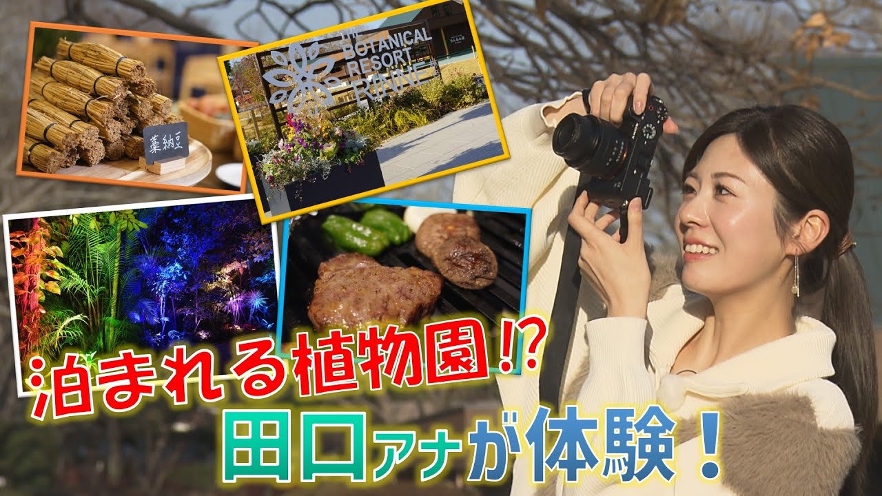 茨城にはスゴイところがあるんだぞ！！地元・茨城を愛する田口アナが日本初！泊まれる植物園を体験リポート！