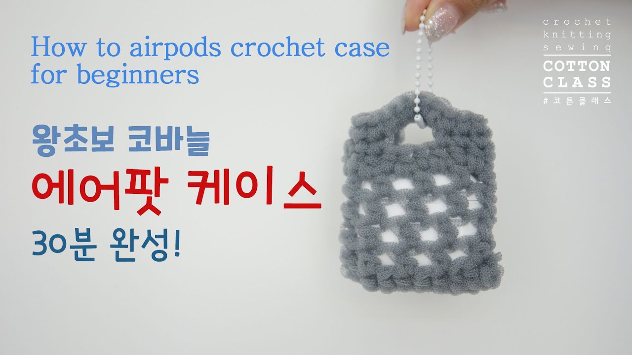 에어팟 케이스 코바늘 왕초보도 30분만에 뚝딱! 앙증맞은 사이즈 미니가방 /How to airpods crochet case bag for beginners.