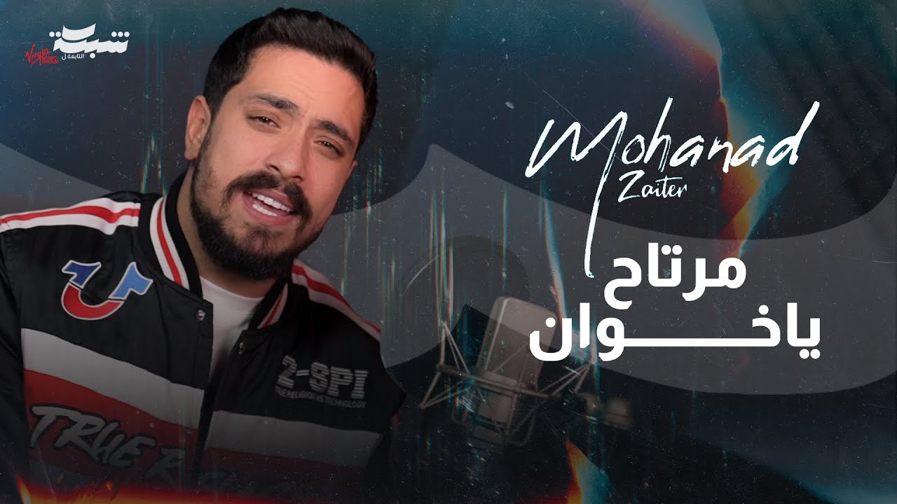 مهند زعيتر - مرتاح ياخوان | Mohanad Zaiter