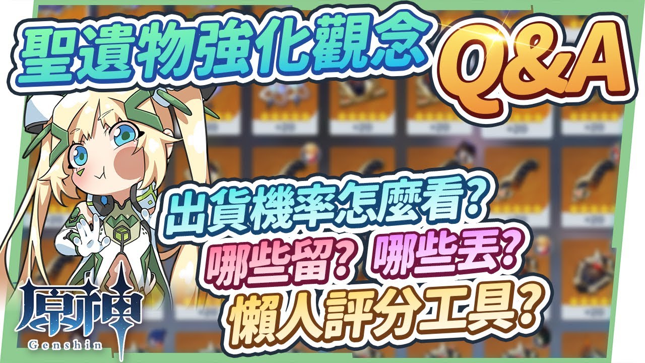 【原神】新手小學堂13⭐▸聖遺物強化技巧你都會了嗎？盤點13個聖遺物觀念Q&A，為什麼雙暴這麼難刷？哪些是狗糧、哪些當胚子？如何展示自己的面板給別人看？大佬絕不輕易告訴你心得攻略! ▹璐洛洛◃