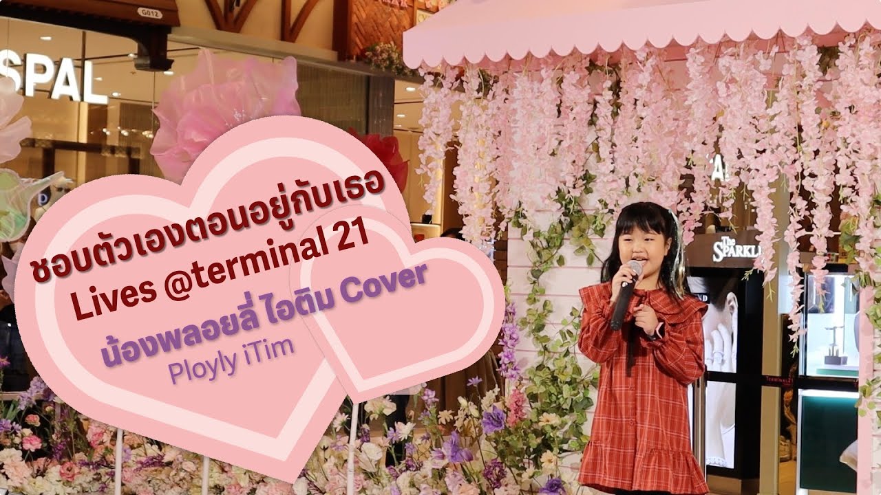 #9 ชอบตัวเองตอนอยู่กับเธอ Billkin - Cover by น้องพลอยลี่ ไอติม (Ployly iTim)