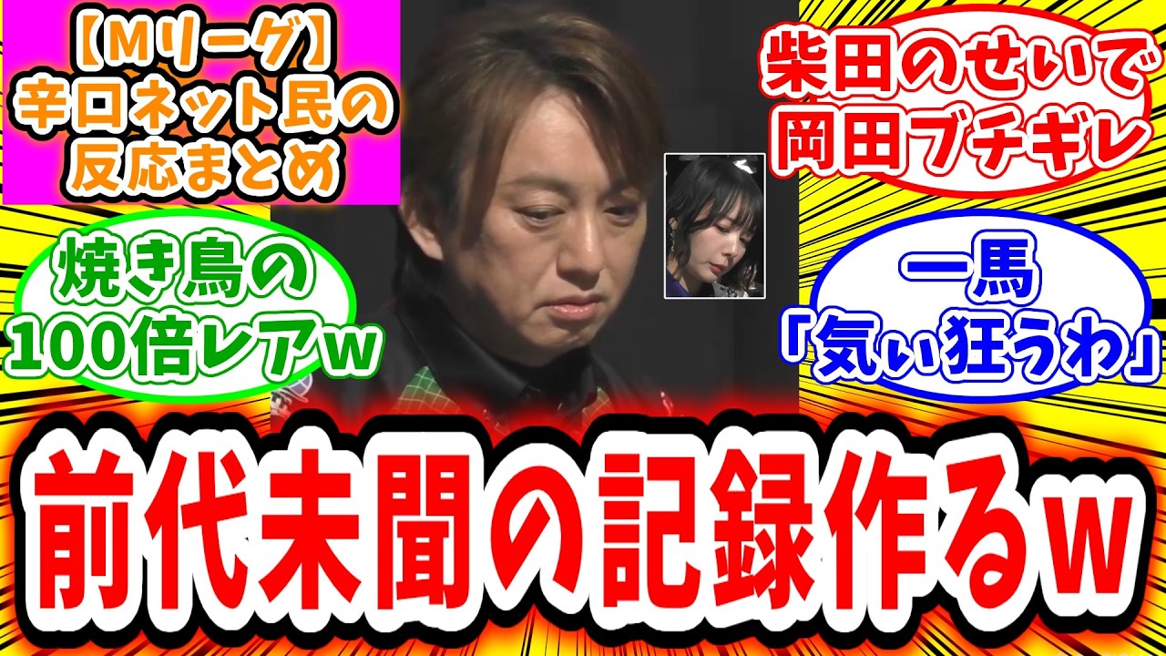 【Mリーグ】1月22日② 対局に対するネット民の超辛口反応集「岡田紗佳 HIRO柴田のせいでトップを逃しブチギレw」