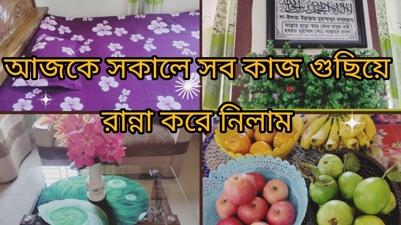 গৃহিণীদের সকল কাজ সকালে করলে সময় টা ভালো ভাবে কাটানো যায়।blogsbysonia|