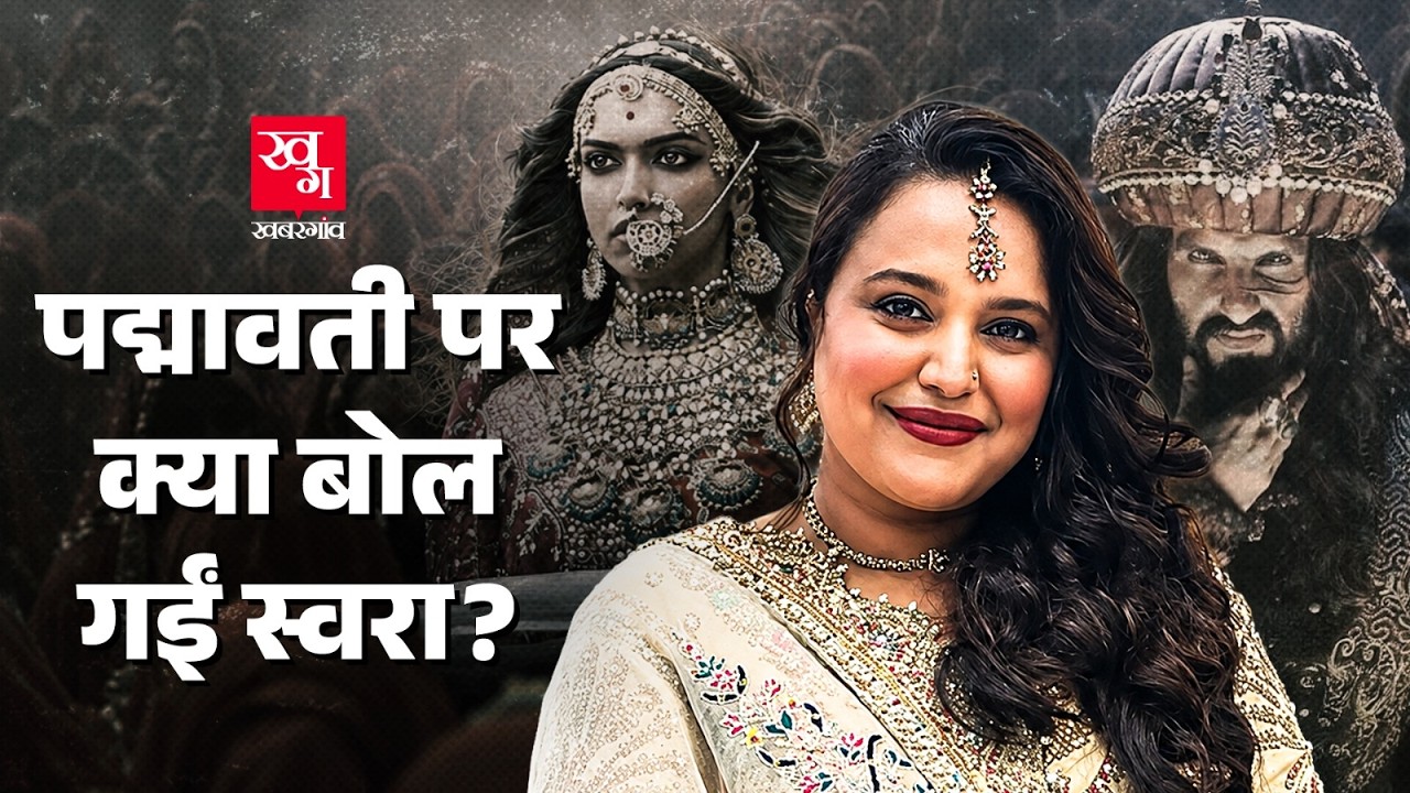 Padmavati पर Swara Bhaskar के बिगड़े बोले?  क्या होता है जौहर? Padmavat controversy |