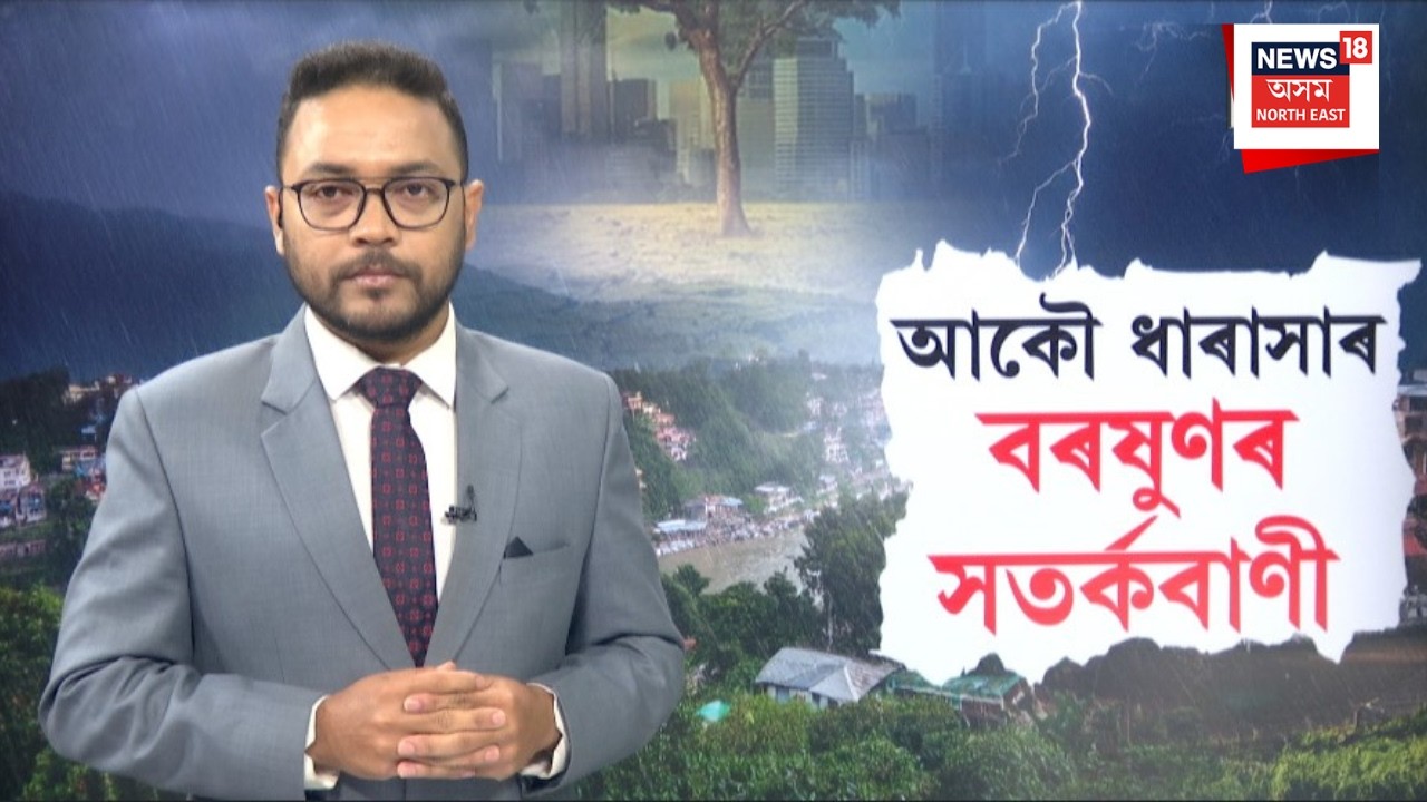 Assam Weather Forecast | ৰাজ্যত পুনৰ ধাৰাসাৰ বৰষুণৰ সতৰ্কবাণী। ঠায়ে ঠায়ে বৰষুণ | N18V