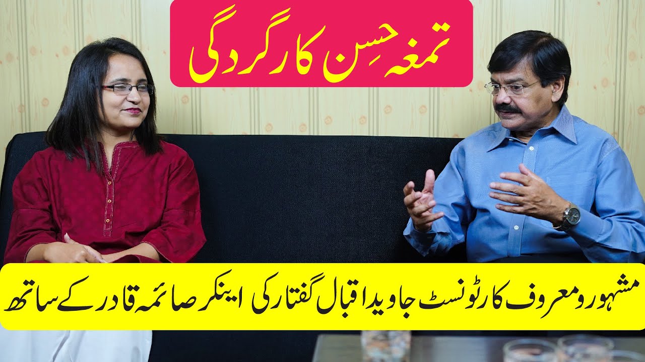 Pride of Performance | Famous Cartoonist Jawed Iqbal | Guftaar