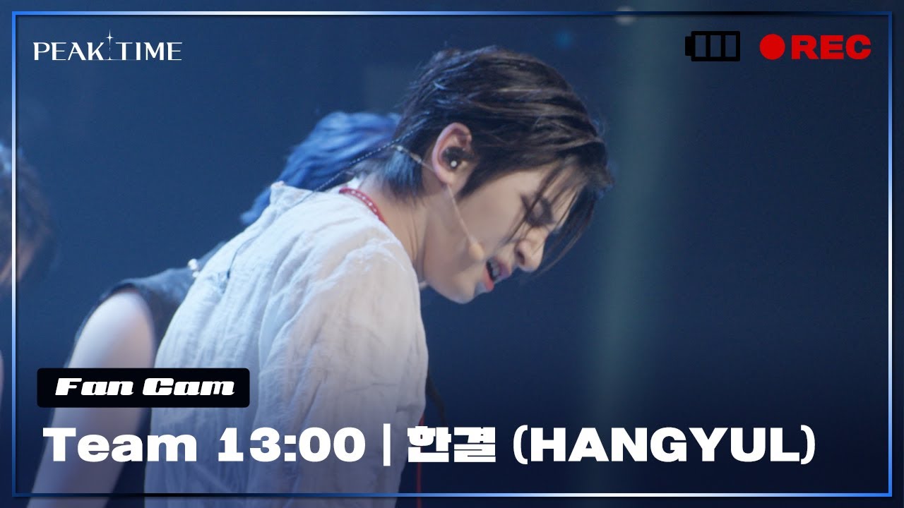 [직캠] #한결 (HANGYUL) | 팀 13시 | 3R 신곡 매치 | CRIMINAL | PiCK TIME🎥 in PEAK TIME | 피크타임