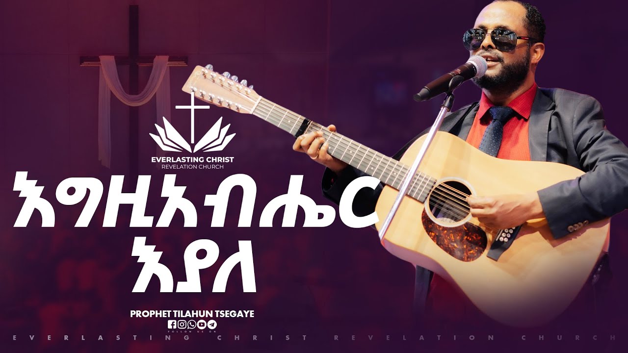 እግዚአብሄር እያለ   // አገኘሁ ይደግ | Egziabher Eyale  // Singer Agegnehu Yideg /ECRC LIVE WORSHIP 2025
