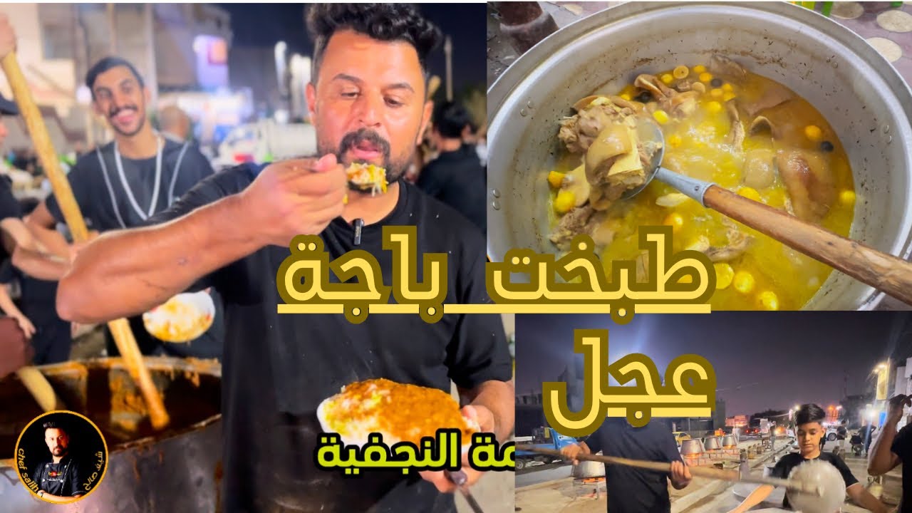 طبخت باجة عجل طريقة مناسبات وسويت قيمه وتمن كلش مرتبات