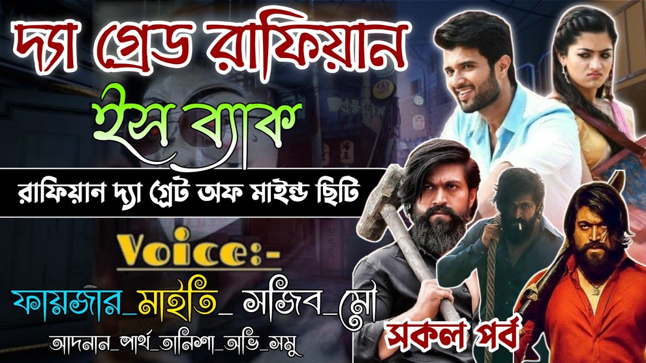Mafiya King । দ্যা গ্রেড রাফিয়ান ইস ব্যাক । সকল পর্ব । Rafiyan The great । ‎@dairy8991 