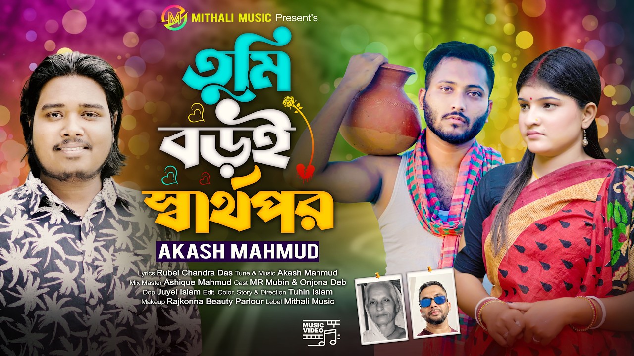 তুমি বড়ই স্বার্থপর | Akash Mahmud | Tumi Boroi Sarthopor | New  Video Song | Mithali music |