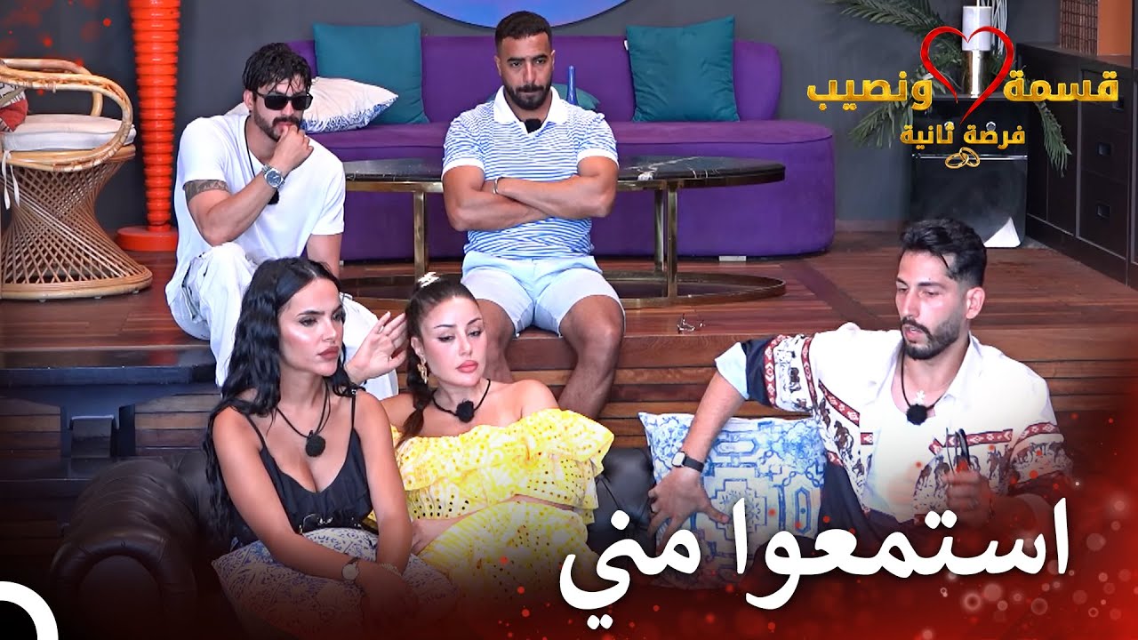 وقت توضيح المشاهد التي ستتسبب بمشكلة | قسمة ونصيب فرصة ثانية الحلقة 21 - Qesma w Naseeb
