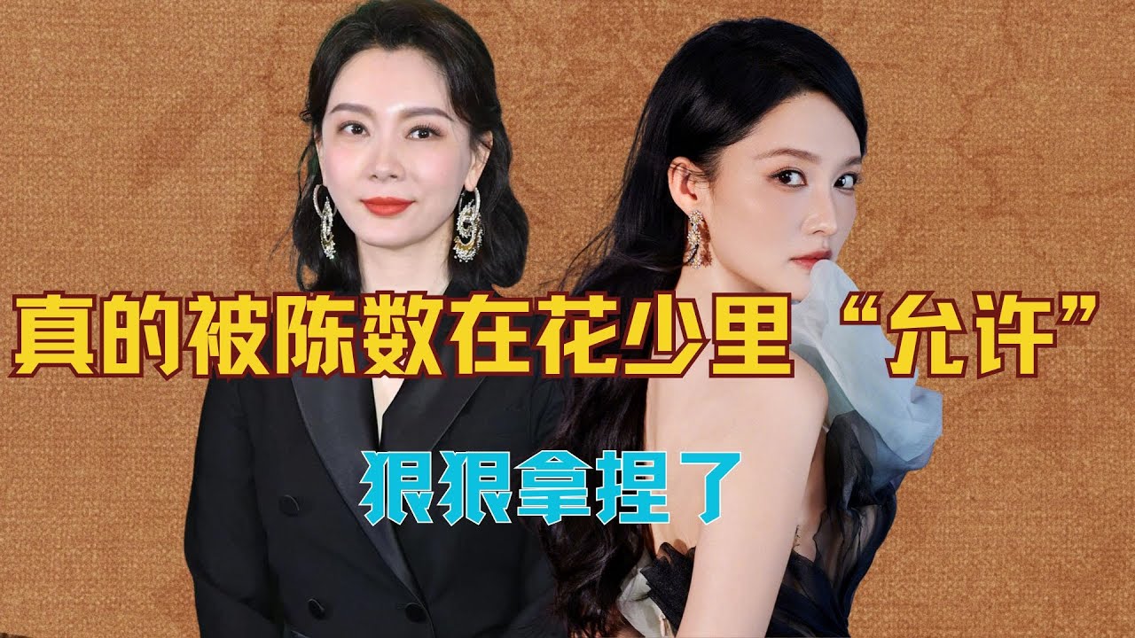 真的被陈数在《花少》里的&ldquo;允许&rdquo;狠狠拿捏了 #花少7 #陈数 #李沁