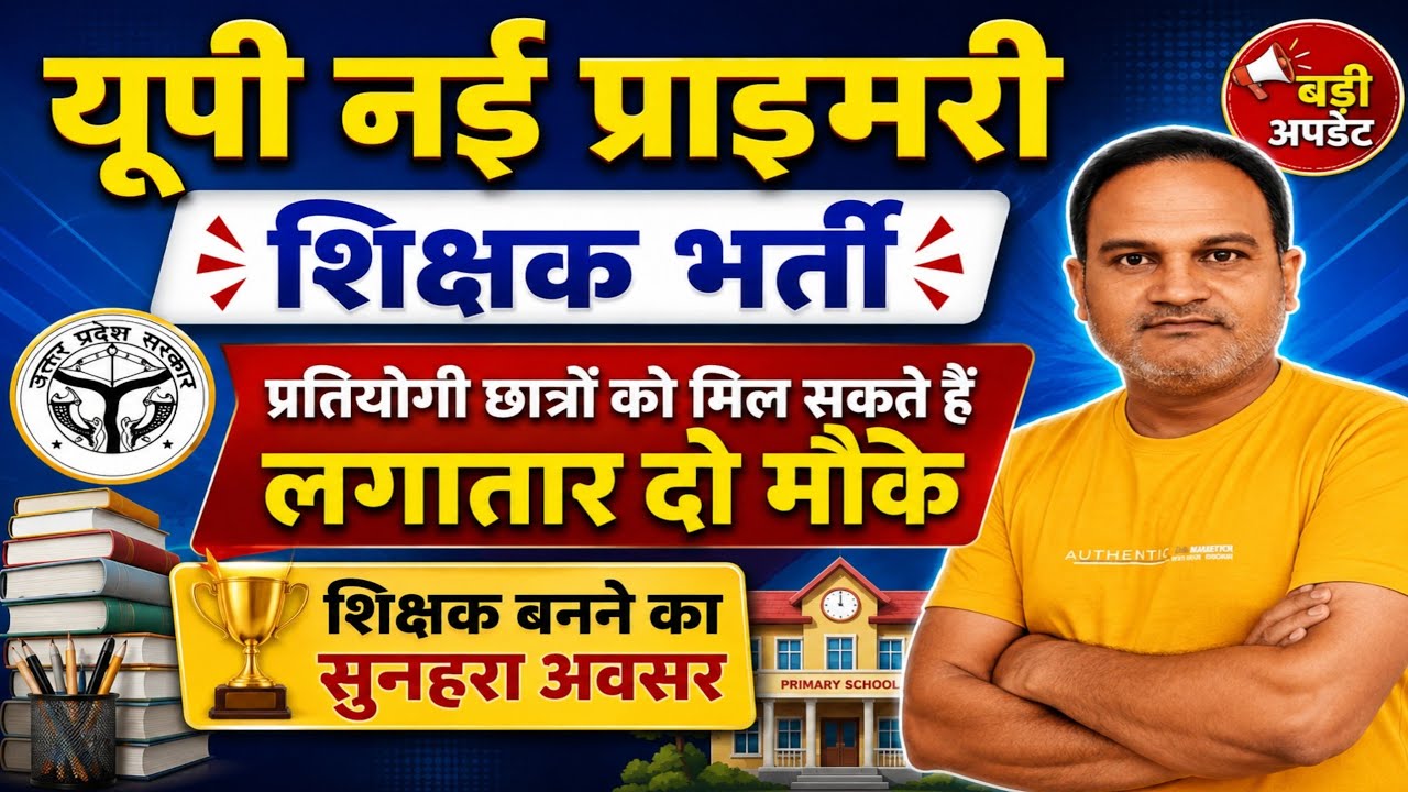यूपी नई प्राइमरी शिक्षक भर्ती विज्ञापन अपडेट 🔥 शहरीय और ग्रामीण भर्ती के दो मौके मिलने की संभावना 