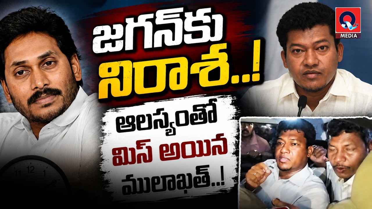 అప్పలరాజును కలవకుండానే వెనుదిరిగిన జగన్ | Sidiri Appalaraju| YS Jagan | Ampolu Jail | Qtv