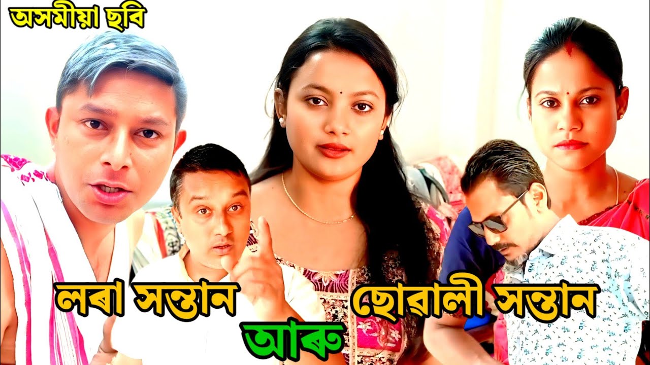 লৰা সন্তান আৰু ছোৱালী সন্তান//Assamese short film//অসমীয়া চুটি ছবি//Lora sontan aru sowali sontan//