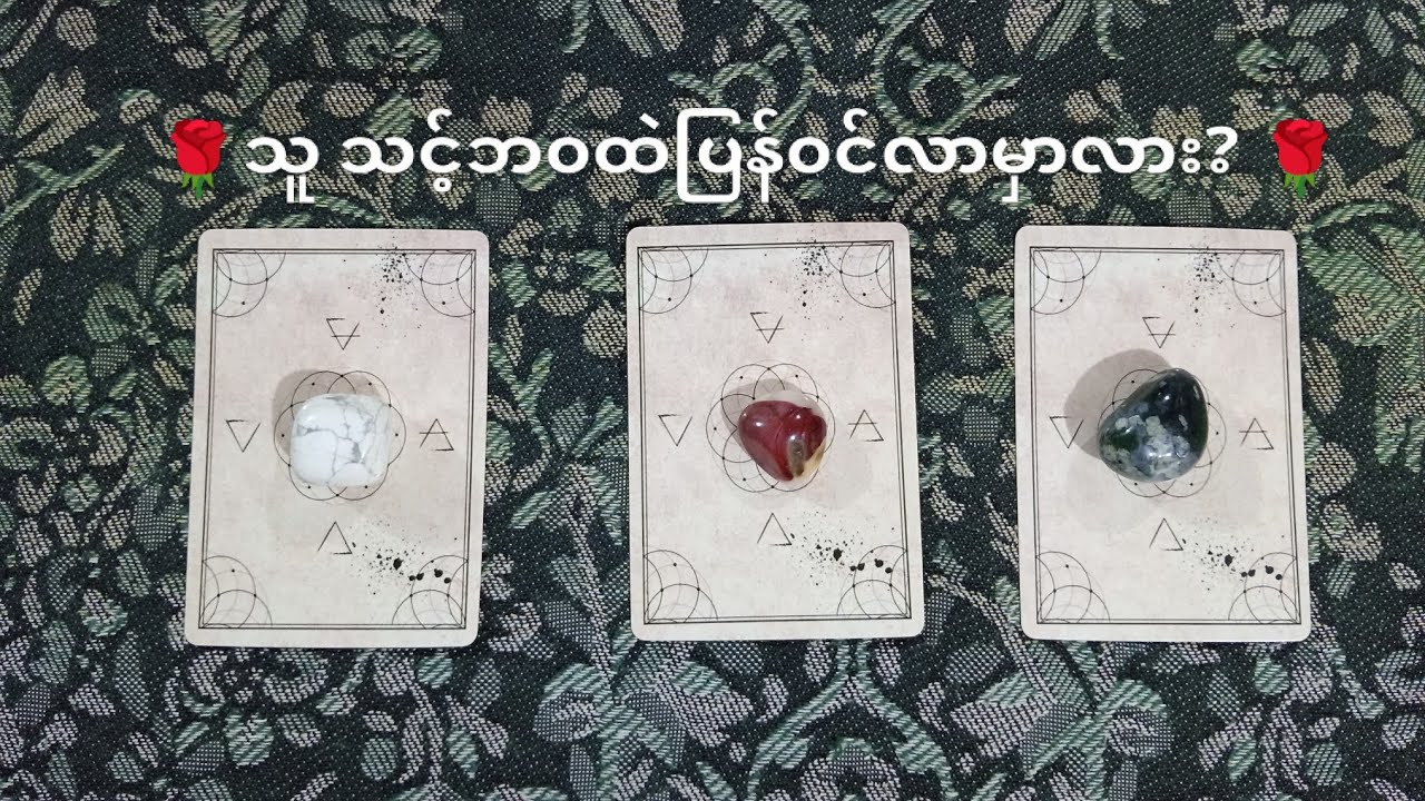 🌹သူ သင့်ဘ၀ထဲပြန်၀င်လာမှာလား? 🌹 🌟 Pick A Pile 🌟