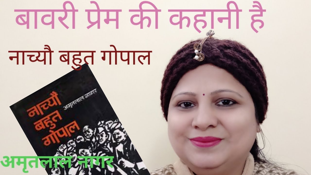 नाच्यौ बहुत गोपाल: अमृतलाल नागर