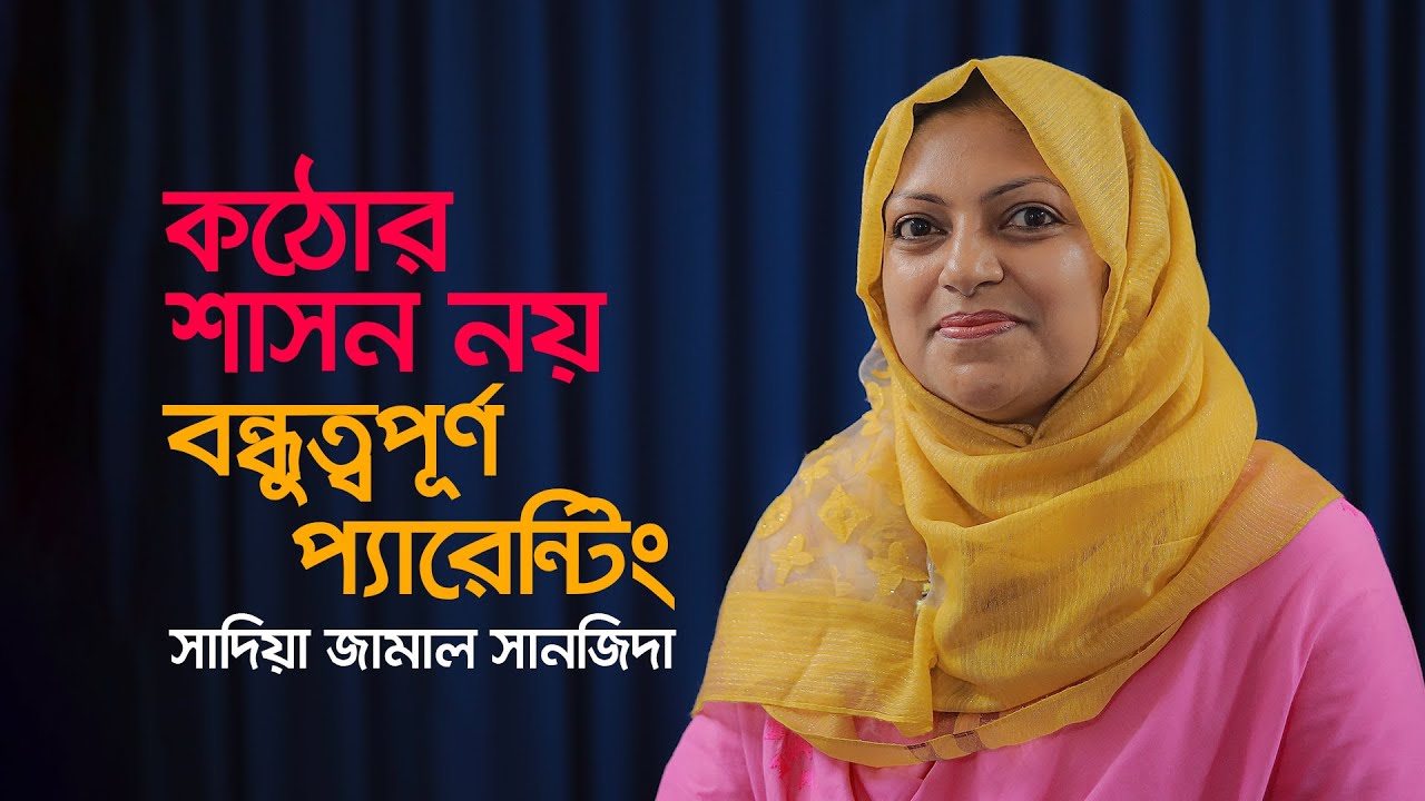 সন্তানের বন্ধু হতে চান? জেনে নিন সহজ উপায়!
