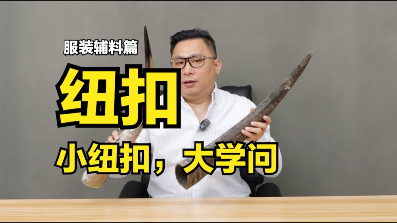 服装品鉴，从一粒小小的纽扣开始！