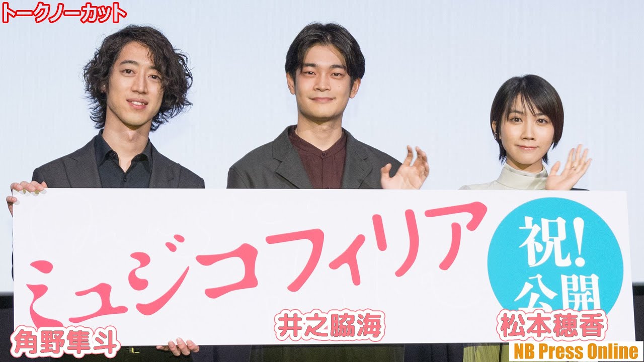 ピアニスト・角野隼斗が生演奏で井之脇海の誕生日祝い！松本穂香も感激！映画『ミュジコフィリア』公開記念舞台挨拶【トークノーカット】
