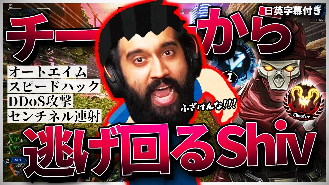 チート使いのプレデターゴースティングから全力で逃げるShiv【日英字幕付き】
