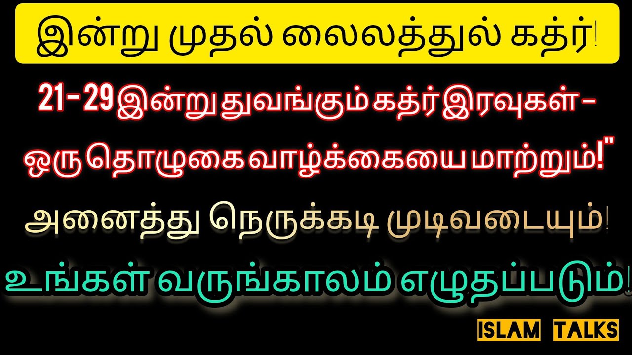 இன்று முதல் லைலத்துல் கத்ர் இரவுகள் | இந்த தொழுகையை தவற விடாதீர்கள் #lailatulqadar