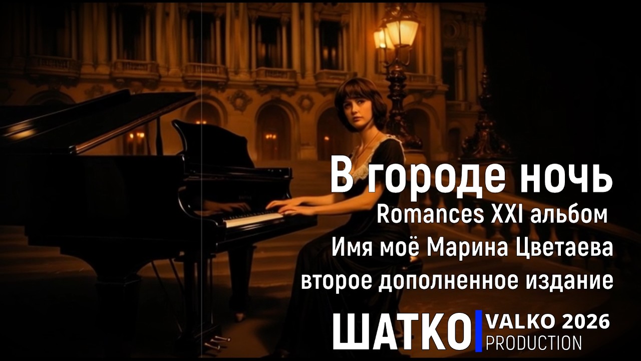 В городе ночь (М.Цветаева, 2026) Романсы XXI века, PCSV&VиА Шатко Valko