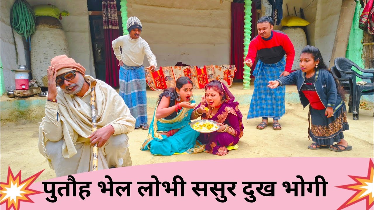 पुतौह भेल लोभी ससुर दुख भोगी 😥 Maithili Comedy 2026 #maithili_comedy_mangla #मैथिली_काॅमेडी 
