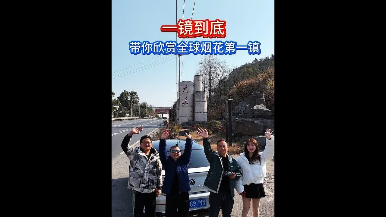 长镜头11分46秒，请耐心看完，一镜到底，建哥航拍带你看看全球烟花第一镇——湖南省浏阳市大瑶镇！这里是花炮始祖李畋故里，素有“花炮之源”的美誉，花炮文化源远流长。G319、G106国道与长萍高速纵横