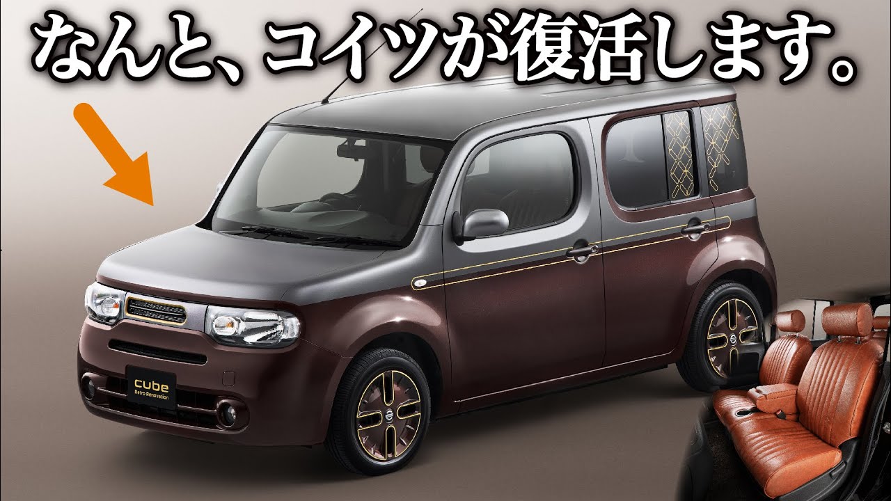 日産 キューブ がなんと公式に蘇る！ 内外装が秀逸なデザインと配色で復活した CUBE Retro Renovation を10分でわかりやすく解説します。