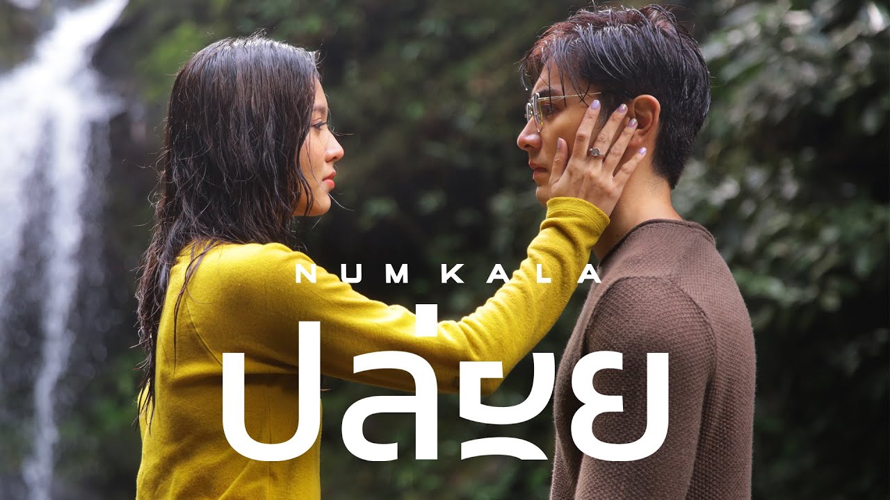หนังสั้นประกอบเพลง “ปล่อย” - NUM KALA「Short Film」
