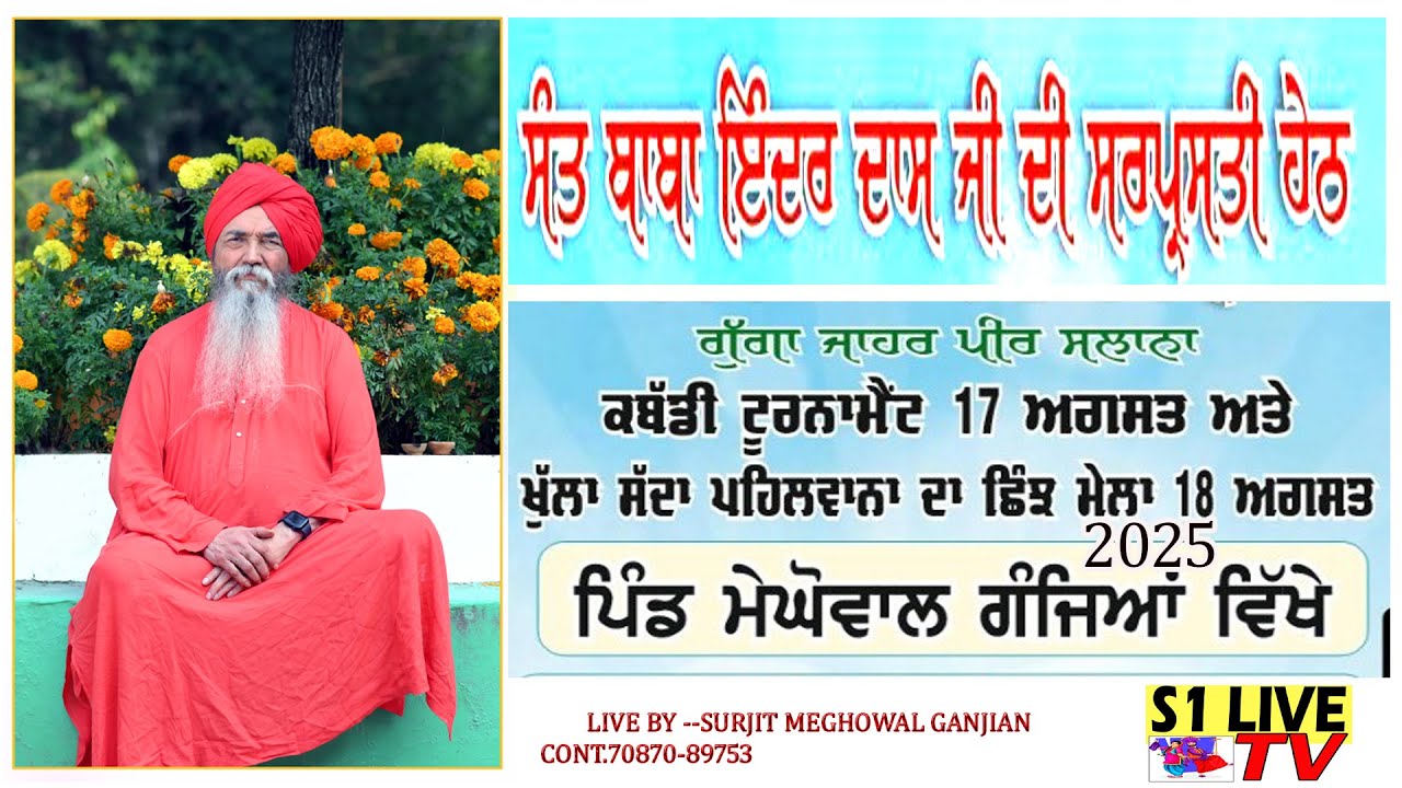 ਸੱਤ ਇਦਰਦਾਸ ਜੀ ਦੀ ਸਰਪ੍ਰਸਤੀ ਹੇਠ ਗੁੱਗਾ ਜਾਹਰ ਪੀਰ ਸਲਾਨਾ ਕਬੱਡੀ ਅਤੇ ਛਿੰਝ ਮੇਲਾ ਪਿੰਡ ਮੇਘੋਵਾਲ ਗੰਜਿਆ